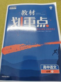 理想树 教材划重点 高中语文必修下册 配新教材人教版