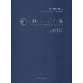 湘潭大学年鉴（2016）