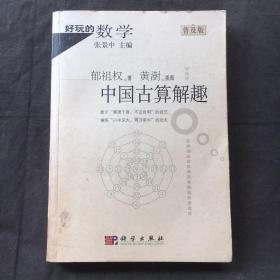 好玩的数学：中国古算解趣（普及版）