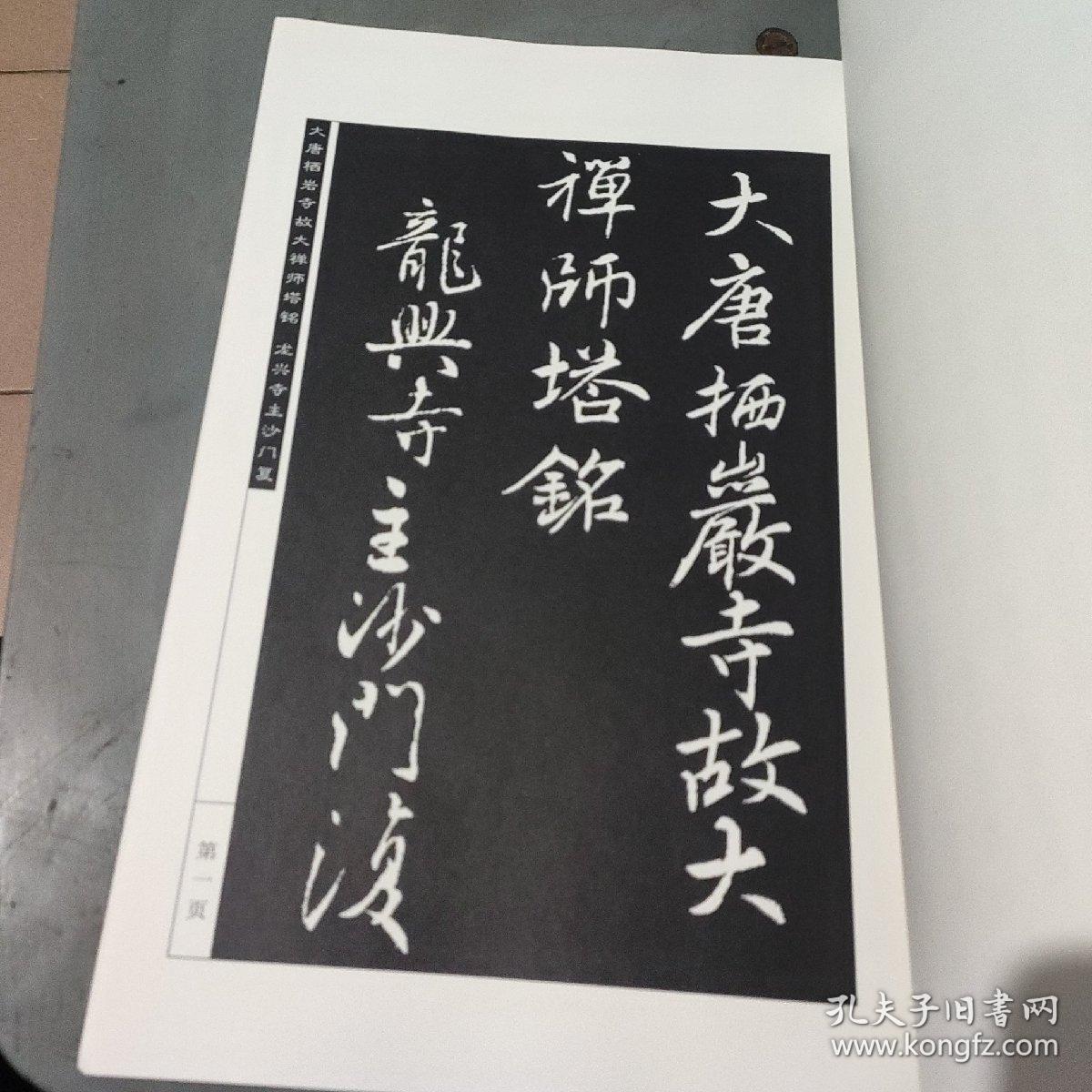 大唐栖岩寺故大禅师塔铭