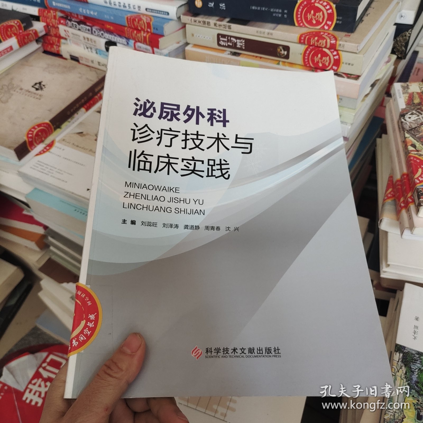 泌尿外科诊疗技术与临床实践