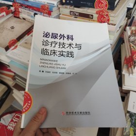 泌尿外科诊疗技术与临床实践