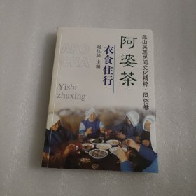 昆山民族民间文化精粹.风俗卷——阿婆茶：衣食住行