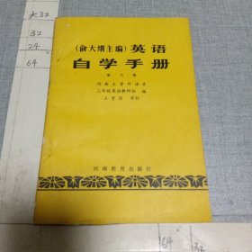 俞大絪主编英语自学手册 第六册