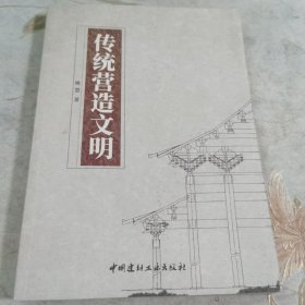 传统营造文明