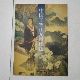 中国工笔仕女画技法