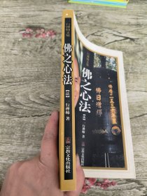 佛之心法：一行禅师文集