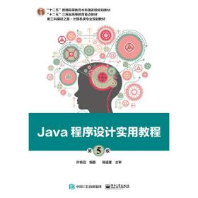 Java程序设计实用教程（第5版）