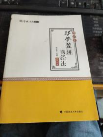 2018司法考试 国家法律职业资格考试:厚大讲义理论卷 鄢梦萱讲商经法