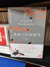 杀死一只知更鸟