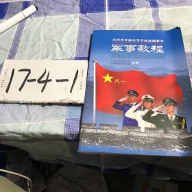 山西省普通高等学校统编教材：军事教程