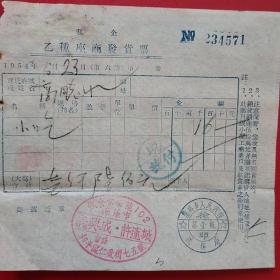 1954年5月23日，小吃，乙种座商发货票，许连成饭店，沈阳市。（生日票据，烟酒副食类类票据）。（17-7）