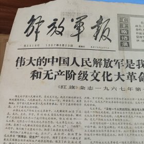 解放军报1967 8 20。伟大的中国人民解放军是可靠支柱——红旗杂志社论。