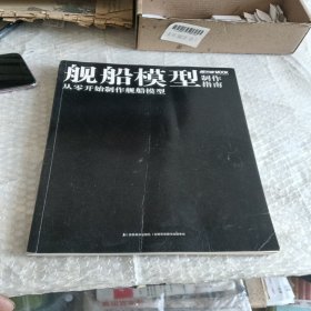 船模型制作指南从零开始制作舰船模型