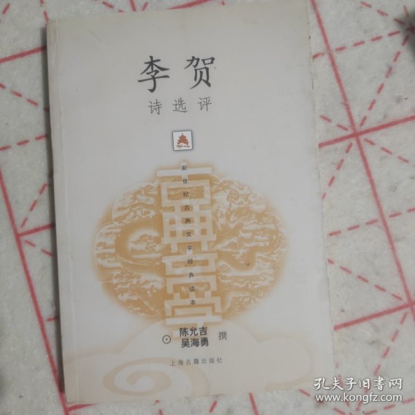 李贺诗选评