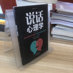 说话心理学