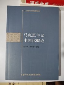 马克思主义中国化概论