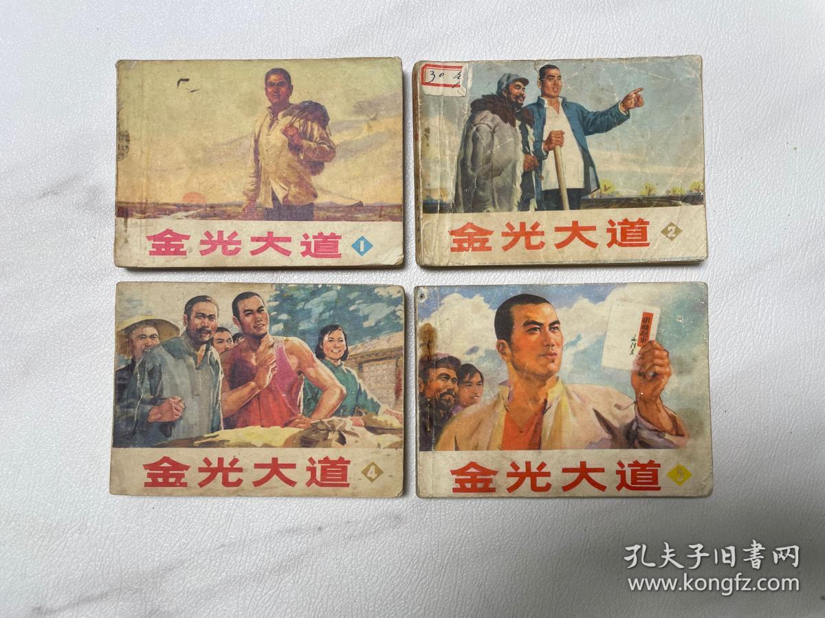 连环画套书 金光大道（一套1-4全）