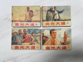 连环画套书 金光大道（一套1-4全）