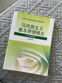 马克思主义基本原理概论(2018年版)