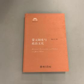 蒙元制度与政治文化