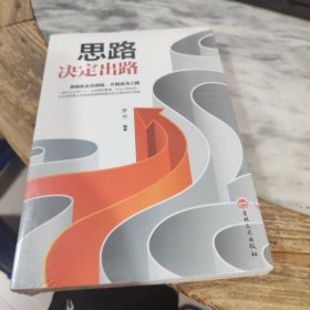 思路决定出路