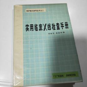實用臨床X線檢查手冊
