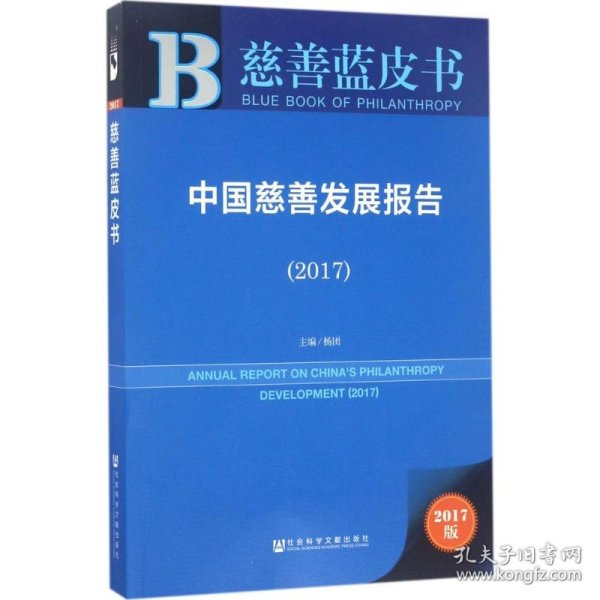 皮书系列·慈善蓝皮书：中国慈善发展报告（2017）