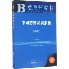 皮书系列·慈善蓝皮书：中国慈善发展报告（2017）