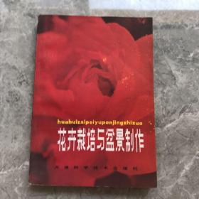 花卉栽培与盆景制作