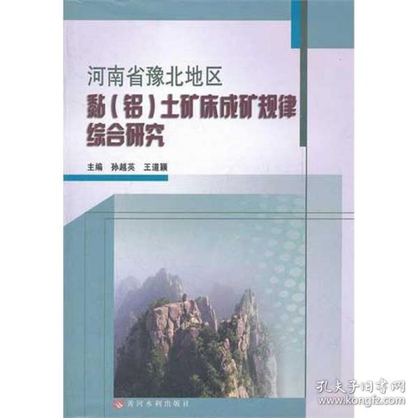 河南省豫北地区黏(铝)土矿床成矿规律综合研究 冶金、地质 孙越英 编 新华正版