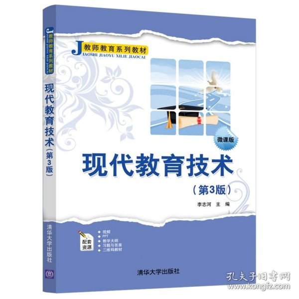 现代教育技术（第3版微课版）/教师教育系列教材