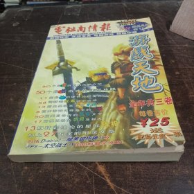 电脑商情报游戏天地2000年合订本第一卷