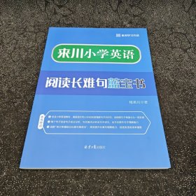 来川小学英语阅读长难句蓝宝书