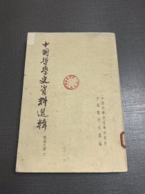 （NNJ）老版书供配套：中国哲学史资料选辑两汉之部下册。中华书局