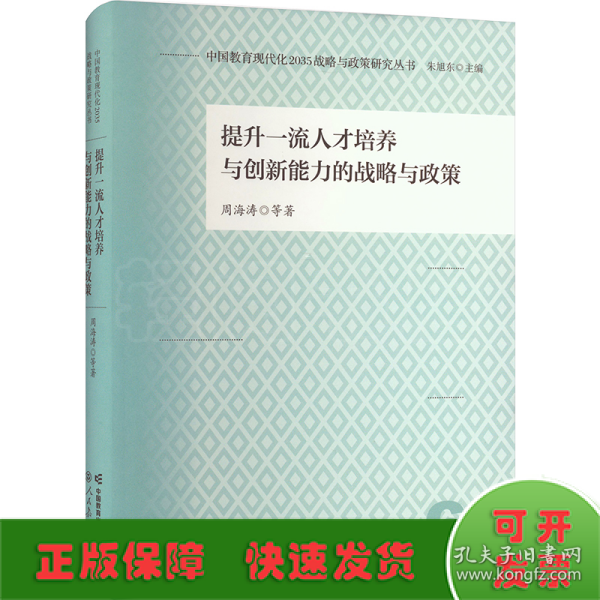 中国教育现代化2035战略与政策研究丛书 提升一流人才培养与创新能力的战略与政策