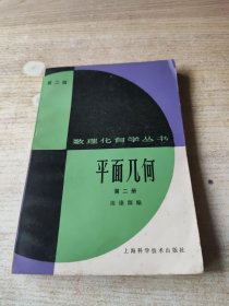 数理化自学丛书 第二版 平面几何