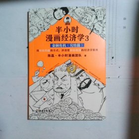 半小时漫画经济学