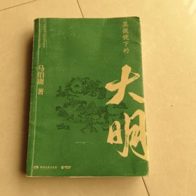 显微镜下的大明（马伯庸全新作品）