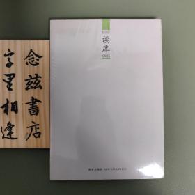 读库0905（原装未拆）店内有多种全新塑封的老版 读库