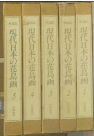 价可议 愛蔵版 現代日本の花鳥画 全５冊 亦可散售  現代日本 花鸟画 京都書院 dqf1