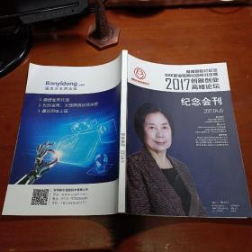 河南职教社纪念中华职业教育社百年社庆暨2017创新创业高峰论坛纪念会刊