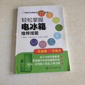 跟高手全面学会家电维修技术--轻松掌握电冰箱维修技能