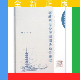 海峽兩岸經(jīng)濟周期協(xié)動性研究(臺灣研究新跨越)