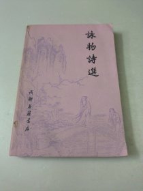 咏物诗选