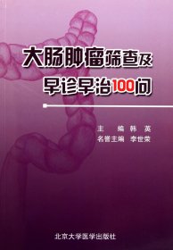 大肠肿瘤筛查及早诊早治100问