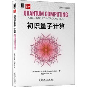 初识量子计算【正版新书】