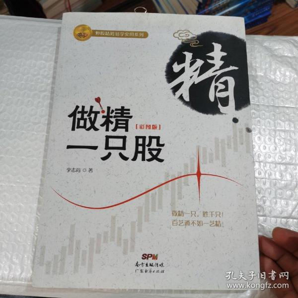 做精一只股（彩图版）