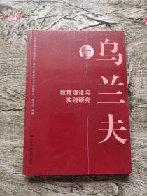 乌兰夫教育理论与实践研究