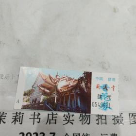 云南门票  中国昆明圆通寺门票4元